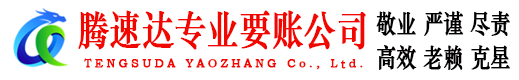 颍泉讨账公司